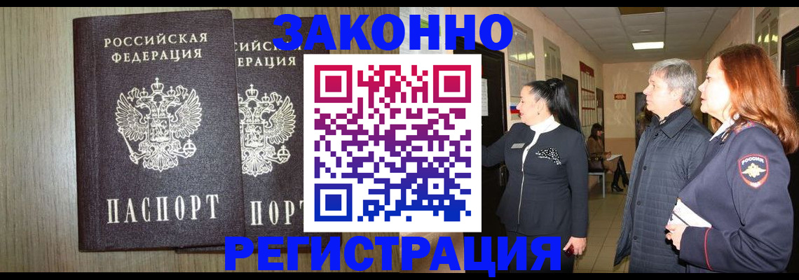 прописка законно в Цимлянске